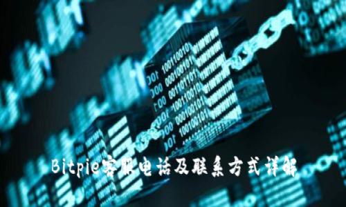 Bitpie客服电话及联系方式详解