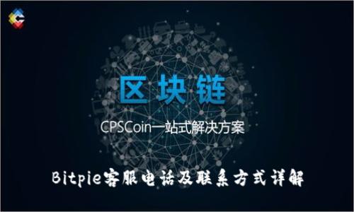 Bitpie客服电话及联系方式详解