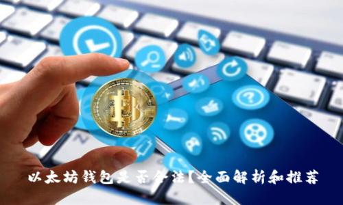 以太坊钱包是否合法？全面解析和推荐