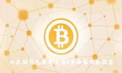 以太坊钱包是否合法？全