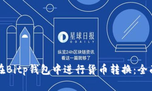 如何在Bitp钱包中进行货币转换：全面指南