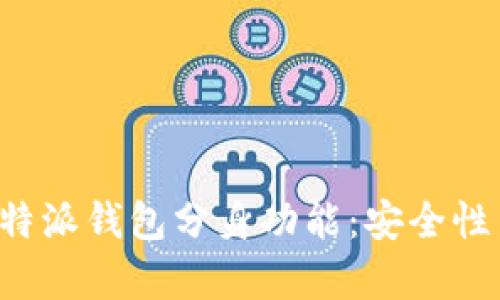 深度解析B特派钱包分身功能：安全性与应用价值