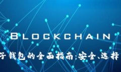  比特币电子钱包的全面指