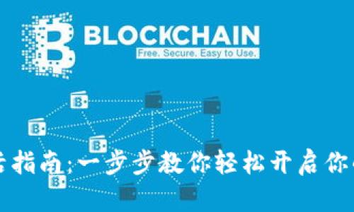 以太坊钱包激活指南：一步步教你轻松开启你的数字货币之旅