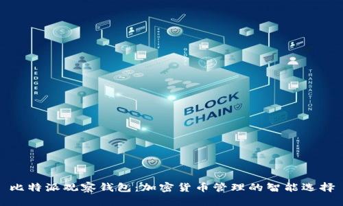 比特派观察钱包：加密货币管理的智能选择