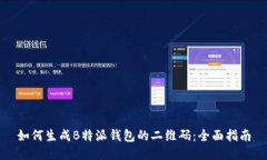 如何生成B特派钱包的二维