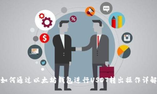 如何通过以太坊钱包进行USDT转出操作详解