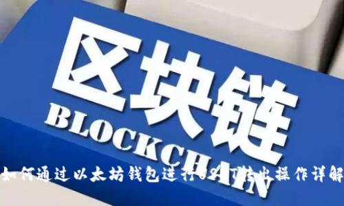 如何通过以太坊钱包进行USDT转出操作详解