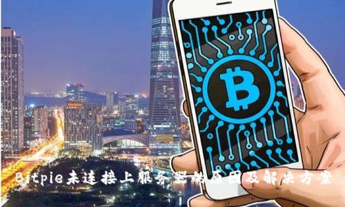 Bitpie未连接上服务器的原因及解决方案