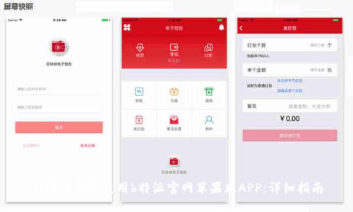 如何下载和使用b特派官网苹果版APP：详细指南