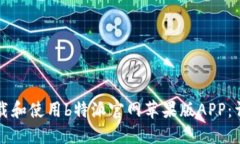 如何下载和使用b特派官网