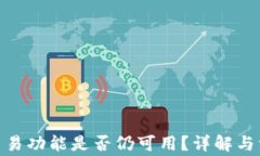 Bitpie钱包交易功能是否仍