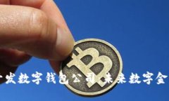 区块链开发数字钱包公司
