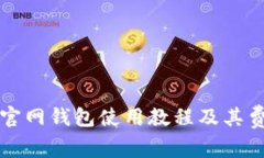 以太坊官网钱包使用教程
