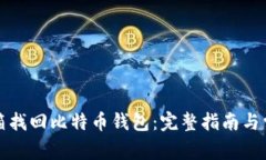 如何通过邮箱找回比特币