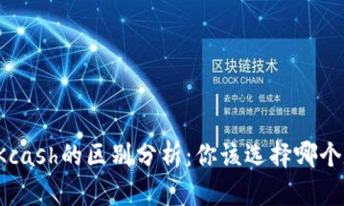比特派与Kcash的区别分析：你该选择哪个数字钱包？