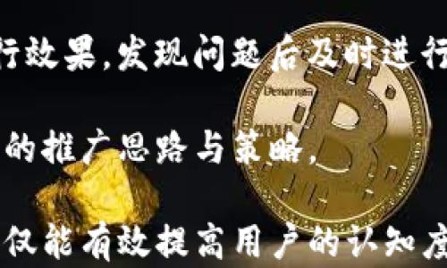 
区块链钱包推广方案：提升用户参与度与市场影响力

区块链钱包, 钱包推广, 用户参与, 市场营销, 数字资产管理/guanjianci

区块链钱包推广的必要性
随着区块链技术的不断发展，数字货币逐渐被大众所认可，区块链钱包作为用户进行数字货币管理和交易的重要工具，其市场需求日益增加。然而，尽管市场潜力巨大，许多用户对区块链钱包的了解仍然有限。因此，为了促进其普及，实施一个有效的推广方案显得尤为重要。

首先，区块链钱包的推广有助于提高用户的参与度。通过正确的策略和渠道，将钱包的优势传达给潜在用户，可以有效吸引新用户的加入。此外，已有用户的活跃度也能通过系列的推广活动得到提升，这对于钱包的生态系统建设至关重要。

其次，随着市场竞争的加剧，有效的推广方案将帮助提升品牌的市场影响力。市场上存在不计其数的钱包产品，拥有一个明确且切实可行的推广策略，不仅能帮助钱包脱颖而出，还能增强用户对品牌的信任感，从而获得更稳定的用户基础。

推广方案的基本框架
要制定有效的区块链钱包推广方案，首先要明确目标受众，了解用户需求，然后构建符合用户需求的推广方案。以下是推广方案的基本框架：

ul
listrong目标受众划分：/strong首先，需要对潜在用户进行细分，比如根据年龄、投资经验、对区块链的认知程度等进行分类。这样能有针对性地设计推广内容。/li
listrong内容营销：/strong制作与用户需求相关的优质内容，通过博客、社交媒体发布，提升品牌曝光率及用户认知度。/li
listrong社交媒体推广：/strong充分利用Twitter、Facebook、Instagram等社交媒体平台，发布具有吸引力的推广信息，并进行互动，增强用户参与感。/li
listrong社区建设：/strong建立用户社群，培养用户的认同感，增强社区粘性，可以考虑通过线上线下的活动增强用户之间的互动。/li
listrong宣传活动：/strong可以进行各类线上与线下的市场推广活动，包括但不限于赠品、优惠券、邀请奖励等，为用户提供实实在在的利益吸引其使用钱包。/li
/ul

问题一：如何有效针对不同目标用户进行推广？
针对不同的目标用户，是制定有效的推广方案的第一步。目标用户的划分可以由多个维度进行，包括但不限于：

ul
listrong投资经验：/strong新手与老手的需求往往不同。对于新手，推广的内容可以侧重于基础知识的普及和钱包的使用教程，而对于资深用户，则可以强调钱包的安全性、功能多样性及市场反馈。/li
listrong年龄段：/strong年轻用户偏向于使用移动设备，因此针对这一群体的推广，可以通过移动应用的和社交媒体广告进行，而对于年长用户则可能更偏重于邮件营销和线下活动。/li
listrong地域差异：/strong不同地区对区块链的接受程度不同。根据地域特征和经济水平的不同，调整推广策略，以提高效果，比如在一些对数字货币接受度高的地区加强线上营销，而在认知尚浅的地区，可以增加线下活动的比例。/li
/ul

在确定目标用户之后，推广内容的制定也要遵循用户个性化的原则。例如，针对新手用户，提供简单易懂的操作指南和案例分析，提升用户信心；而对于老用户，则可以发布一些专业的市场分析文章和钱包使用的技巧，增强用户粘性。

问题二：内容营销如何提高用户认知度？
内容营销是区块链钱包推广中不可或缺的一部分。通过提供高质量、有价值的内容，能够逐渐提高用户对钱包的认知度和信任感。

首先，创作内容时要确保其专业性和实用性，为用户提供有关钱包和区块链的丰富知识。例如，可以撰写有关区块链技术基础、数字资产管理指南、钱包使用技巧等的文章。这些内容可以通过博客、论坛、社交媒体等多种渠道进行传播，能够吸引到对区块链技术感兴趣的用户。

其次，内容也要保持一定的互动性。例如，在文章中加入用户评论区，鼓励用户分享使用体验和对钱包的反馈，进而形成良好的社区氛围，通过用户间的互动促进其他用户的参与。

此外，视觉效果也不可忽视。在内容营销中，适当运用图表、视频等多媒体手段，可以提高用户的阅读体验，更好地传达信息。此外，定期进行市场数据分析，发布有关区块链趋势和报告，也将为用户提供有价值的信息，进一步提高钱包的权威性和吸引力。

问题三：社交媒体推广的策略与技巧
社交媒体是现代营销不可或缺的重要阵地，对于区块链钱包的推广也具有很大的潜力。通过社交媒体，可以快速传播信息，同步提升品牌的知名度。

首先，应选择合适的平台。根据目标受众的习惯选择，如年轻用户多使用Instagram与TikTok，而专业用户则更倾向于LinkedIn与Twitter等平台。在不同平台上发布的内容也应符合各自用户的特点，比如在Instagram传播一些视觉吸引力强的图文信息，在Twitter上发布即时的市场新闻与动态。

其次，保持活跃的交互也是促进推广的关键。通过定期发布内容，与用户进行互动，良好的用户反馈机制可让用户感受到重视。同时，回应用户的评论、私信，及时处理问题，增强用户信任与品牌形象。

最后，合理运用付费广告，结合自然流量，增强推广效果。如设定广告目标和预算，选择目标受众定位，能够提高广告的精准性，确保资金的高效利用。

问题四：社区建设为何对钱包推广至关重要？
社区建设对于区块链钱包的推广至关重要，因为它是用户互相交流、分享使用体验和获取支持的场所，能够有效增强用户的根基。

首先，社区可以增加用户的信任度。用户在使用区块链钱包时，能够在社区中得到信息交流和问题解答，与其他用户分享经验和使用技巧，从而降低对产品的不信任感。

其次，社区可以增强用户粘性。通过组织一些活动，比如线上AMA（Ask Me Anything），技术分享会，用户可以直接与钱包开发团队进行互动，了解技术更新与功能提高。这种互动极大增强了用户的参与感，形成积极的用户生态。

再次，社区还可以作为渠道推动用户推广。可以通过设置奖励机制，例如鼓励用户邀请好友使用钱包，有效刺激用户进行传播，扩大用户基础。这样的用户口碑效应是其他营销手段无法比拟的效果。

问题五：如何设计有效的宣传活动以吸引用户？
宣传活动是区块链钱包推广中常见且有效的方式，合理的设计能够提升用户参与度及品牌知名度。

首先，需明确活动目的。活动可以围绕获取新用户、增加用户互动或促销特定功能等进行设计，明确目标能帮助活动更有针对性。

其次，考虑活动的吸引力。可以提供一些令人心动的奖励，如免费使用券、市场活动合作、抽奖等，创造足够吸引力，刺激用户参与的积极性。

同时，选择适当的时间与方式。例如，节假日、区块链相关会议等时期，用户参与度较高，适合进行推广。此外，选择合适的平台进行发布，线上平台如Twitter、Facebook等非常适合活动的即时传播，而线下的活动则能加深用户的品牌认知。

问题六：如何持续推广方案以应对市场变化？
持续推广方案是保证区块链钱包能够在快速变化的市场中生存与发展的关键。

首先，要定期对市场进行调研。市场情况和用户需求的变化应始终在关注之列，通过收集用户反馈，分析用户行为，了解市场趋势，及时调整推广策略。

其次，设置明确的KPI（关键绩效指标），定期评估推广效果。通过跟踪用户参与度、新用户数量及品牌曝光度等指标，检验推广方案的执行效果，发现问题后及时进行改进。

此外，鼓励团队的创意与创新。定期举行头脑风暴，邀请团队成员结合自己的实战经验提出新点子，增强团队的积极性与创造力，提出新的推广思路与策略。

综上所述，区块链钱包的推广方案需要结合市场情况与用户需求，通过内容营销、社交媒体、社区建设等多种手段相结合进行推广，这不仅能有效提高用户的认知度与参与度，还能逐渐提升品牌影响力，形成一个良性的生态系统。