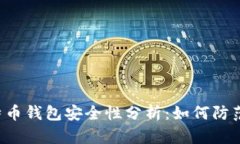 ziaoti比特币钱包安全性分