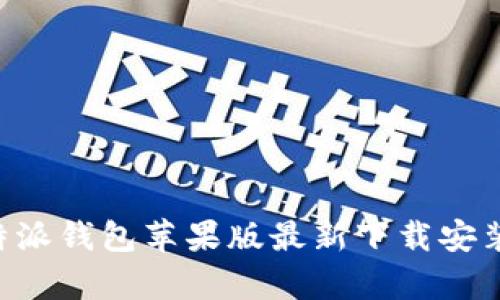 全面解析B特派钱包苹果版最新下载安装及使用指南