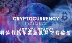 全面解析B特派钱包苹果版