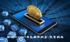 如何从USDT钱包提取现金：