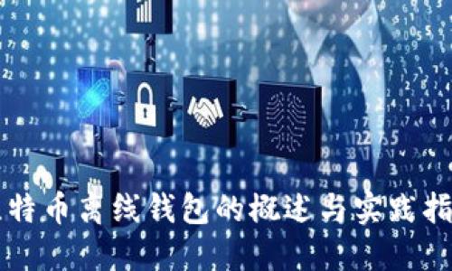 比特币离线钱包的概述与实践指南