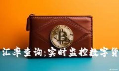 比特派钱包汇率查询：实