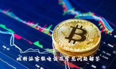 比特派客服电话及常见问