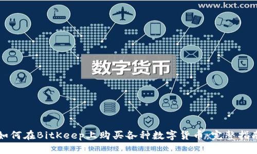 如何在BitKeep上购买各种数字货币：完整指南