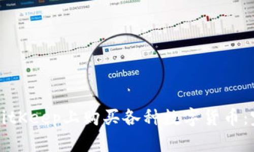 如何在BitKeep上购买各种数字货币：完整指南