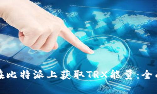 如何在比特派上获取TRX能量：全面指南