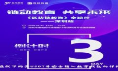 如何在线下购买USDT并安全