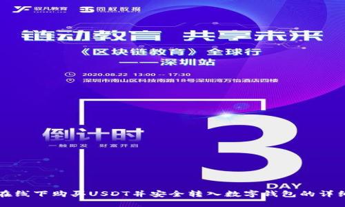 如何在线下购买USDT并安全转入数字钱包的详细指南