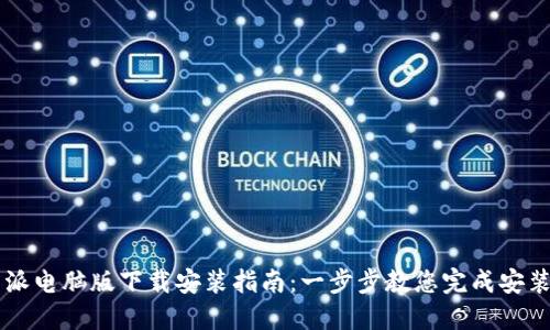 比特派电脑版下载安装指南：一步步教您完成安装设置