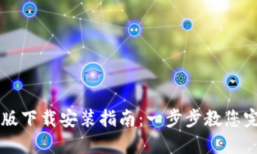 比特派电脑版下载安装指南：一步步教您完成安装设置