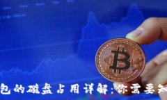   以太坊钱包的磁盘占用详
