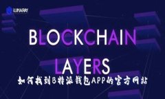 如何找到B特派钱包APP的官