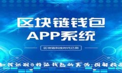 如何识别B特派钱包的真伪