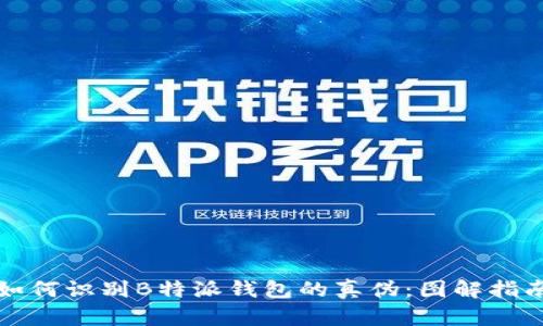 如何识别B特派钱包的真伪：图解指南