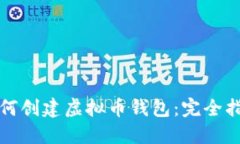 如何创建虚拟币钱包：完