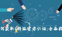 如何获取b特派官方认证：