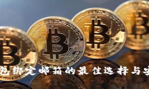: USDT钱包绑定邮箱的最佳选择与安全性分析