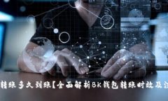 BK钱包转账多久到账？全面