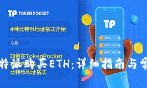 如何通过比特派购买ETH：详细指南与常见问题解答
