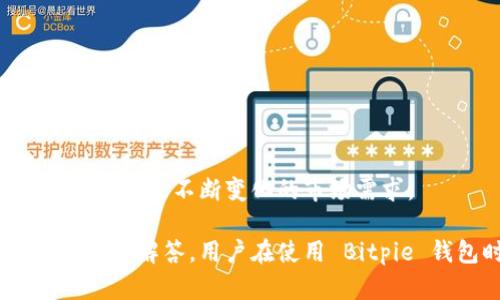 关于 Bitpie 的官方下载链接问题

在讨论 Bitpie 的官方下载链接之前，首先需要了解 Bitpie 是什么，以及它在加密货币世界中的重要性。Bitpie 是一款多功能的钱包应用，支持多种加密货币的存储和管理。用户可以通过这款钱包便捷地访问钱包地址，进行加密资产的交易和转换。理想情况下，用户应始终从官方渠道下载软件，以确保安全和可靠性。

### Bitpie 的官方下载链接

要获得 Bitpie 的官方下载链接，用户可以访问其官方网站。通常，官方的网站会有明确的“下载”或“获取应用”的链接。你可以通过搜索“Bitpie 官方网站”找到正确的链接，以确保你下载的是最新版本和官方发布的安全版本。为了方便起见，你可以直接去 Bitpie 的相关平台注册或查找下载信息，或者在各大应用商店（如 Apple Store 或 Google Play Store）中搜索“Bitpie”来获取最新版本。

### 关键词
Bitpie, 比特币钱包, 加密资产, 钱包下载, 安全钱包/guanjianci

### 详细介绍

在接下来的内容中，我们将详细介绍 Bitpie 钱包的功能、使用方法、安全性以及其他用户关心的相关问题。

Bitpie 钱包的功能
Bitpie 钱包集成了多种功能，为用户提供了一个综合的，加密货币管理平台。首先，用户可以在这款应用中存储和管理多种类型的加密货币，包括 Bitcoin（比特币）、Ethereum（以太坊）、Ripple（瑞波币）等主流数字资产。此外，Bitpie 还允许用户进行传统法币与加密货币之间的交换，极大地方便了用户使用数字货币进行日常消费。

另外，Bitpie 还提供了一个内置的去中心化交易所，用户可以在这里进行点对点的交易，无需将资金转移到其他平台。这一特点让用户的资产安全性得到了保障。

如何使用 Bitpie 钱包
下载与安装过程相对简单。用户只需访问官方链接进行下载并按照指南进行安装。在创建钱包后，系统会提示用户设置钱包密码和备份助记词。确保妥善保管这些信息，因为它们是恢复钱包的重要凭证。

在成功创建钱包后，用户可以通过“收款”功能接收加密货币，或通过“发送”功能向其他钱包发送资金。此外，在面板中用户可以随时查看账户余额和历史交易记录。

Bitpie 的安全性
安全性是用户在选择数字货币钱包时最关心的问题之一。Bitpie 钱包采取了多项安全措施以保护用户资产的安全。首先，私钥始终保存在用户设备本地，而不会传输到云端，这样即使服务器遭到攻击，用户的资产依然可以得到保护。

此外，Bitpie 还支持多重身份验证（2FA）功能，用户需进行额外的身份验证才能进行交易。同时，该钱包团队也定期对软件进行安全检测与漏洞修复，以提升整体安全性。

常见问题与解决方案
在使用 Bitpie 钱包的过程中，用户可能会遇到一些常见问题。以下是对六个相关问题的详细解答：

1. 如何恢复丢失的 Bitpie 钱包？
如果你丢失了 Bitpie 钱包或忘记了密码，恢复过程可以通过助记词来完成。首次创建钱包时，平台会提示用户保留一组助记词。这些助记词可以帮助你在需要时恢复钱包。

首先，在 Bitpie 应用中选择“恢复钱包”选项，然后输入你备份的助记词。系统会提示你设置新密码。根据提示完成操作后，你的电子钱包将恢复至之前的状态，资金也会随之恢复。

如果用户未能妥善保管助记词，那么恢复将变得不可能，资产可能会永久丢失。因此，强烈建议用户在创建钱包时将助记词保存在安全的地方，并进行多次备份。

2. Bitpie 支持哪些加密货币？
Bitpie 钱包支持多种主流的加密货币，包括但不限于比特币（Bitcoin）、以太坊（Ethereum）、Ripple（瑞波币）和许多其他的 ERC-20 代币。这使得它成为一个理想的选择，尤其是对于那些拥有多种数字资产的用户而言。

用户在使用钱包之前可访问官方网站了解最新支持的币种情况，应用界面上也会显示用户已存储的所有资产。随着市场变化，Bitpie 钱包也会不定期更新，增加新的加密货币支持。

3. 如何确保 Bitpie 钱包的安全性？
为了确保 Bitpie 钱包的安全性，用户应采取一系列安全措施。首先，应确保钱包应用是从官方渠道下载的最新版，定期关注官方消息以获取安全更新信息。

第二，强烈建议用户启用多重身份验证功能，以提升账户的安全性。确保密码复杂且独特，同时不要在其他平台上使用相同的密码。定期更新密码也是一个良好的安全习惯。

最后，定期备份助记词和私钥，并将其保存在安全的地方。避免将这些敏感信息分享给他人，以防被恶意攻击者侵害。

4. 如何处理 Bitpie 钱包中的交易问题？
在进行交易时，用户可能会遇到各种问题，例如交易未到账或者费用较高等。这时，首先需要确认发送的交易是否已被区块链网络所确认。用户可以使用区块链浏览器进行查询，输入交易 ID 以查看交易状态。

如果交易长时间未到账，用户可以联系 Bitpie 钱包的客户服务团队进行进一步的咨询。此外，处理费用问题时，建议用户在发送交易时选择合适的网络费用，以确保交易顺利确认。

5. Bitpie 钱包是否适合新手？
对于新手而言，Bitpie 钱包是一个相对友好的选择。它的界面设计简洁且易于理解，用户可以很快掌握基本的操作流程。创建钱包、接收、发送和交换加密货币的步骤都有详细的指南，帮助新手熟悉操作。

另外，Bitpie 钱包还提供了丰富的线上帮助文档和客服支持，对于遇到任何问题的用户，随时可以寻求帮助。总之，功能丰富且易于使用的特性，使得 Bitpie 非常适合初学者。

6. Bitpie 钱包的未来发展方向是什么？
随着加密货币市场的不断发展，Bitpie 钱包的未来发展方向也十分值得期待。首先，Bitpie 有可能会继续增加更多的加密货币支持，使用户的资产管理更加多样化。

其次，为了适应 DeFi（去中心化金融）的兴起，Bitpie 可能会考虑引入更丰富的金融服务，例如质押、借贷等功能，以便用户能够充分利用自己的加密资产。

同时，Bitpie 团队也可能会强化用户隐私保护和安全性方面的技术，确保用户在使用钱包时可以放心进行各类操作。总体来说，Bitpie 的发展方向将聚焦于安全性、易用性和服务范围，以满足不断变化的市场需求。

总结一下，Bitpie 是一款功能强大且用户友好的数字货币钱包，适合各种层次的用户。无论你是新手还是经验丰富的交易者，Bitpie 都能够满足你的需求。通过了解上述内容及常见问题的解答，用户在使用 Bitpie 钱包时会更加得心应手。如果对 Bitpie 钱包有更多的疑问，建议访问官网或者直接联系其客户支持。