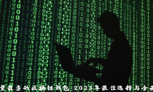 
用户量最多的区块链钱包：2023年最佳选择与全面解析