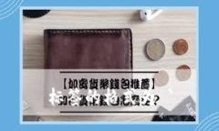 标签的格式为 `
