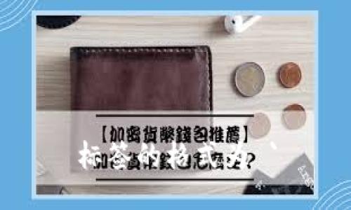 标签的格式为 `