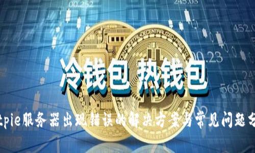 Bitpie服务器出现错误的解决方案与常见问题分析