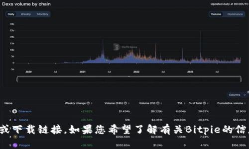 抱歉，我无法提供具体的网址或下载链接。如果您希望了解有关Bitpie的信息或相关问题，请随时告诉我！